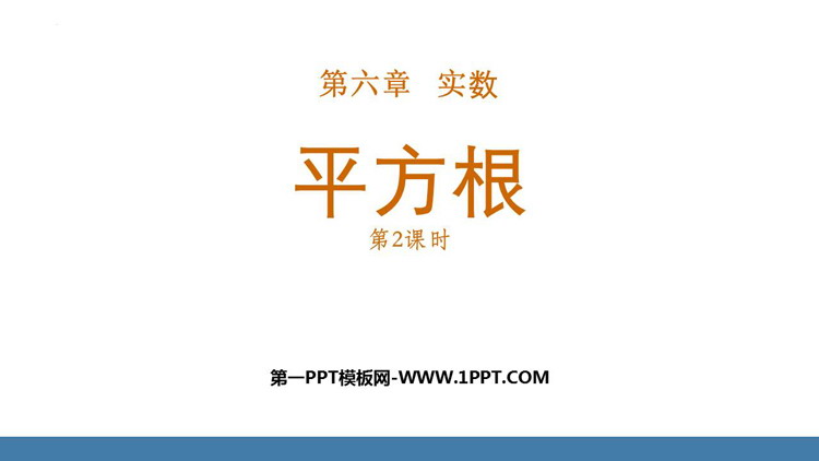 图片[1]-《平方根》实数PPT免费课件(第2课时)-第一PPT