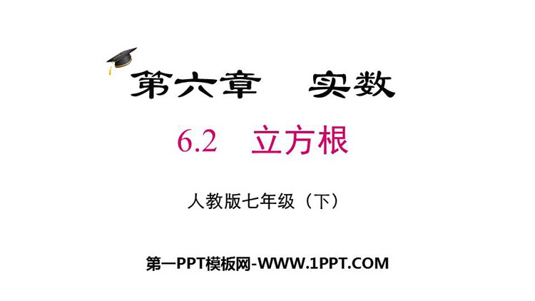 图片[1]-《立方根》PPT免费课件下载-第一PPT