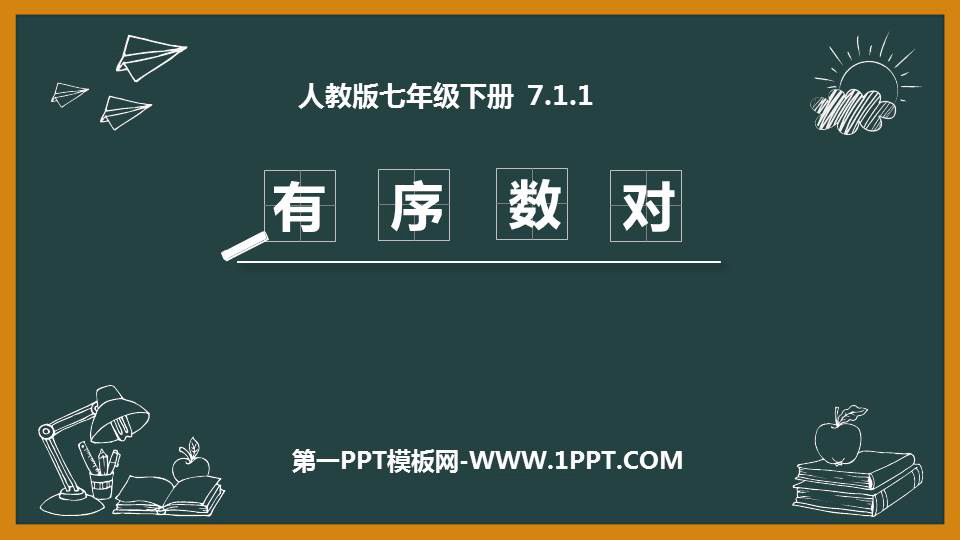 图片[1]-《有序数对》平面直角坐标系PPT免费下载-第一PPT