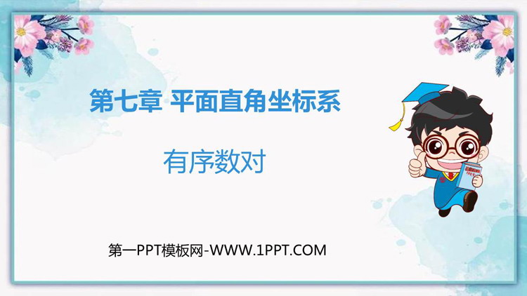 图片[1]-《有序数对》平面直角坐标系PPT优质课件-第一PPT