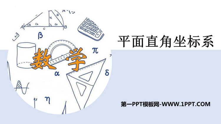 图片[1]-《平面直角坐标系》PPT免费教学课件-第一PPT