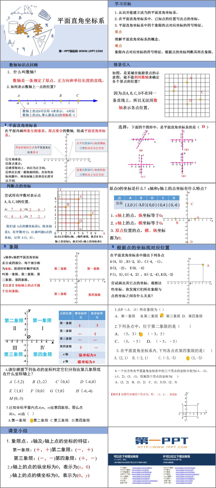 图片[2]-《平面直角坐标系》PPT免费教学课件-第一PPT