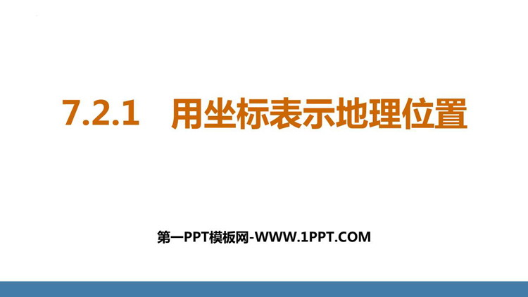 图片[1]-《用坐标表示地理位置》平面直角坐标系PPT课件下载-第一PPT