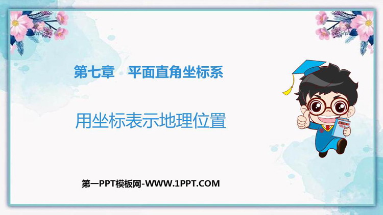 图片[1]-《用坐标表示地理位置》平面直角坐标系PPT免费下载-第一PPT