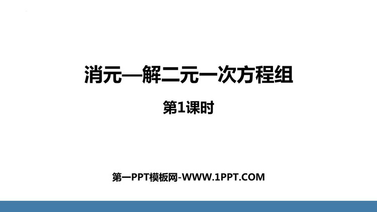 图片[1]-《消元—解二元一次方程组》二元一次方程组PPT教学课件(第1课时)-第一PPT