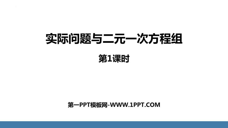 图片[1]-《实际问题与二元一次方程组》二元一次方程组PPT下载(第1课时)-第一PPT