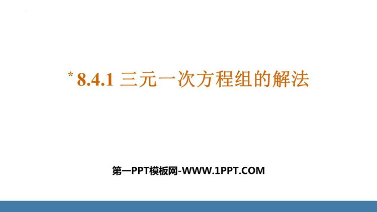 图片[1]-《三元一次方程组的解法》二元一次方程组PPT免费课件-第一PPT