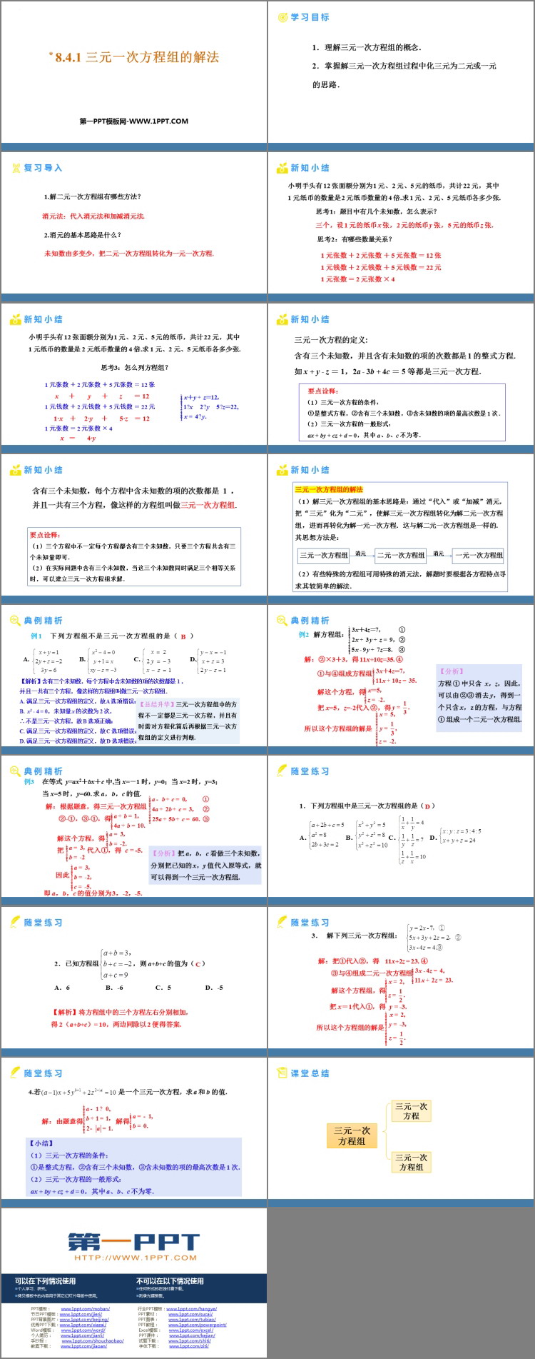 图片[2]-《三元一次方程组的解法》二元一次方程组PPT免费课件-第一PPT