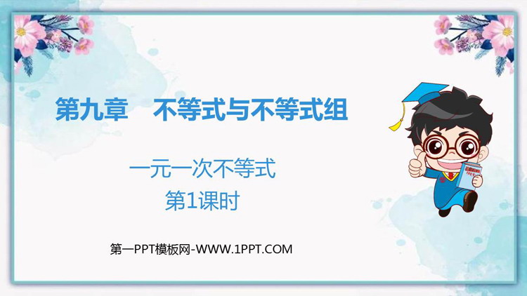 图片[1]-《一元一次不等式》PPT免费下载(第1课时)-第一PPT