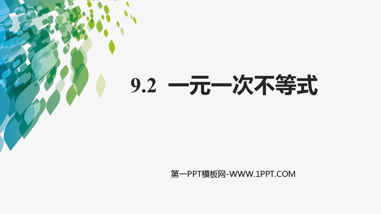 图片[1]-《一元一次不等式》PPT精品课件-第一PPT