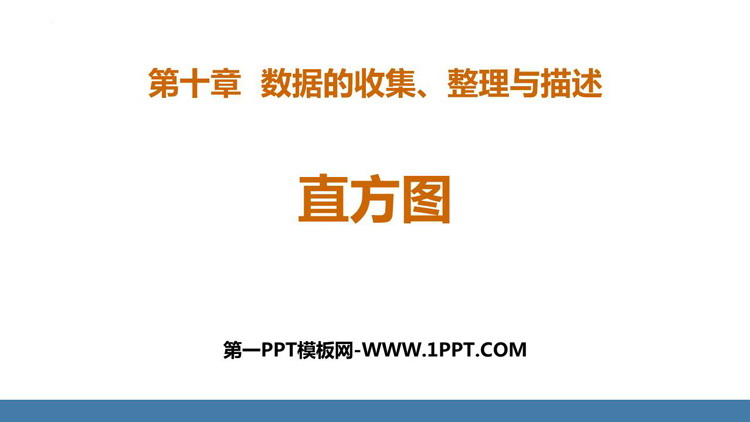图片[1]-《直方图》数据的收集、整理与描述PPT免费下载-第一PPT