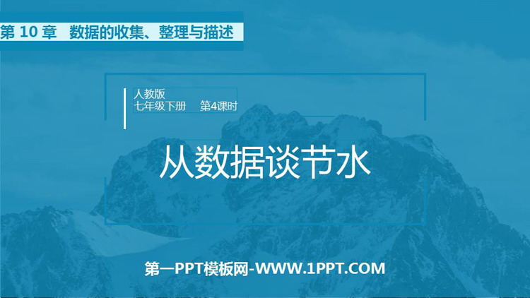 图片[1]-《从数据谈节水》数据的收集、整理与描述PPT课件下载-第一PPT