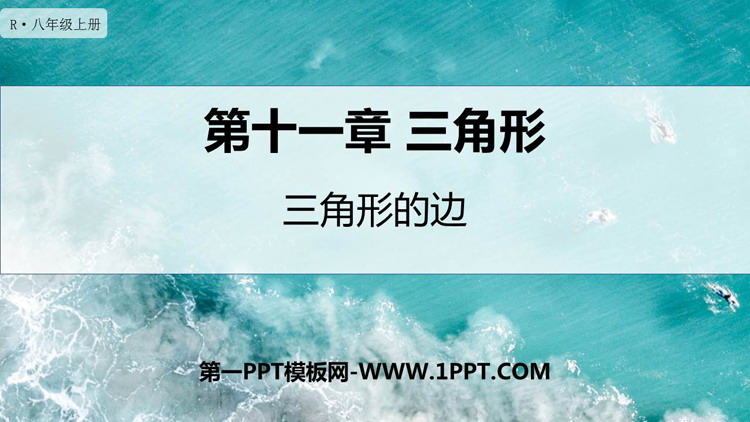 图片[1]-《三角形的边》三角形PPT精品课件-第一PPT