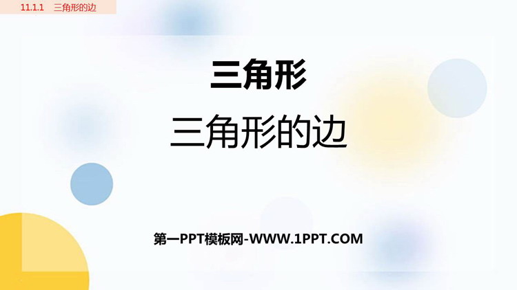 图片[1]-《三角形的边》三角形PPT优秀课件-第一PPT