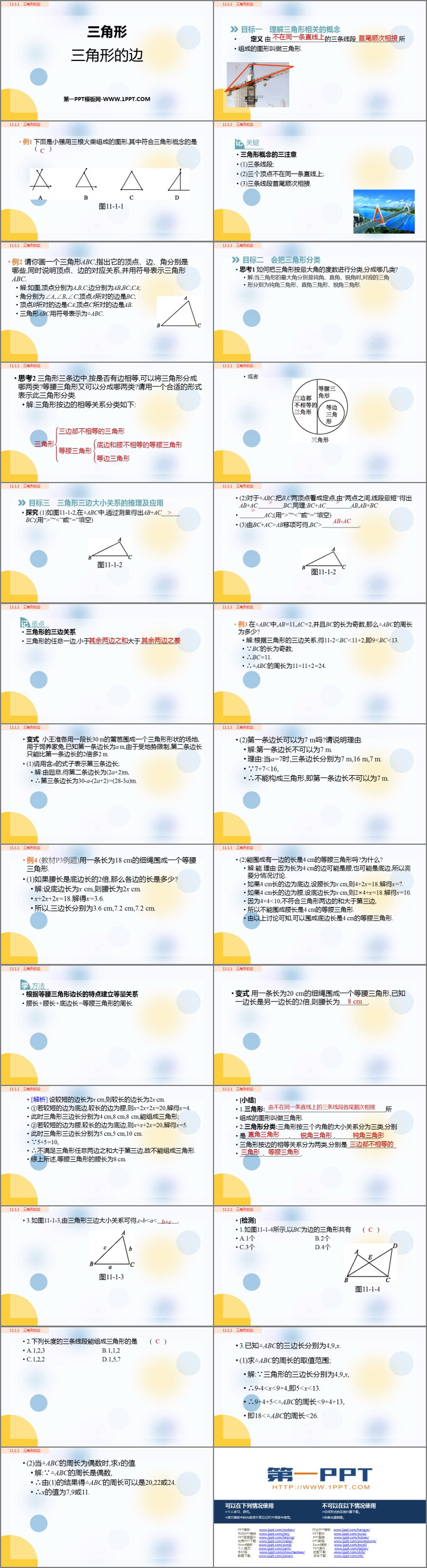 图片[2]-《三角形的边》三角形PPT优秀课件-第一PPT