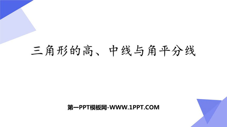 图片[1]-《三角形的高、中线与角平分线》三角形PPT免费课件-第一PPT
