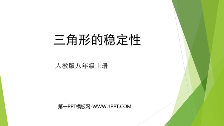 图片[1]-《三角形的稳定性》三角形PPT优质课件-第一PPT