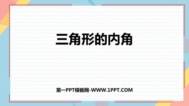 图片[1]-《三角形的内角》三角形PPT优质课件-第一PPT