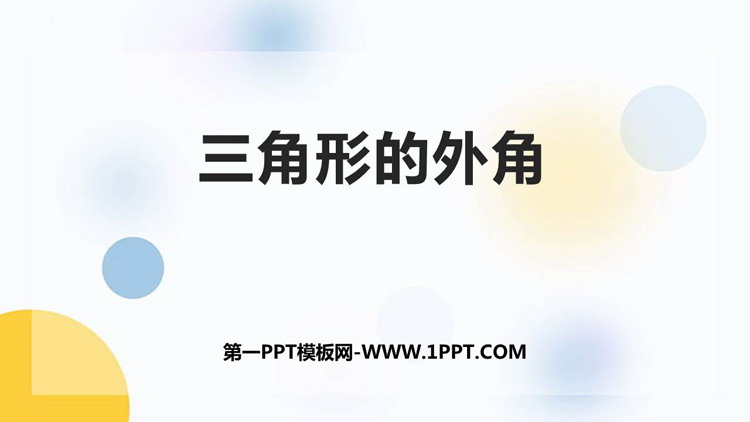 图片[1]-《三角形的外角》三角形PPT免费下载-第一PPT