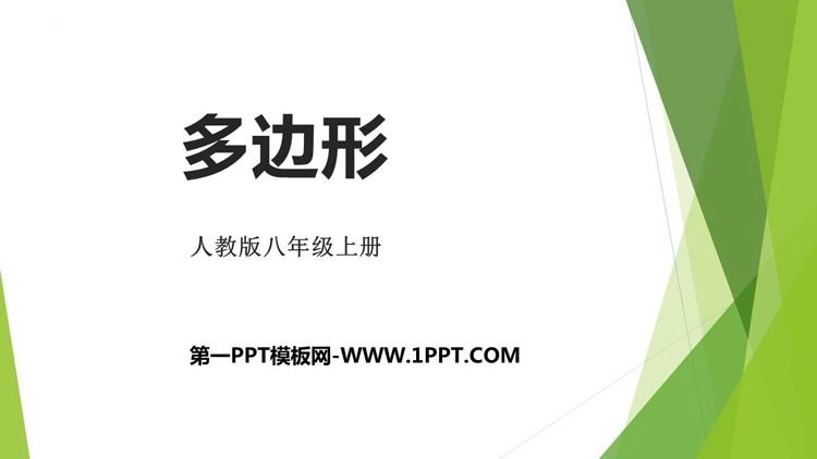 图片[1]-《多边形》三角形PPT免费课件-第一PPT