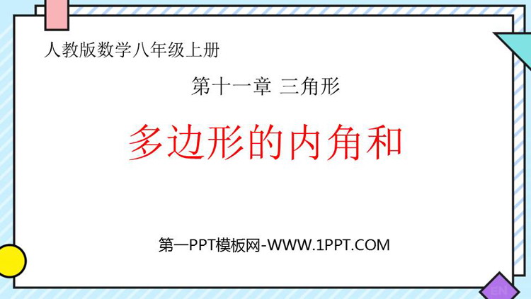 图片[1]-《多边形的内角和》三角形PPT课件下载-第一PPT