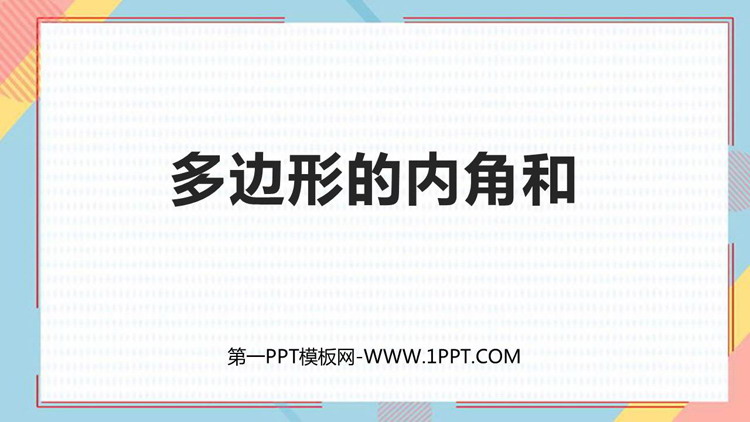 图片[1]-多边形的内角和-第一PPT