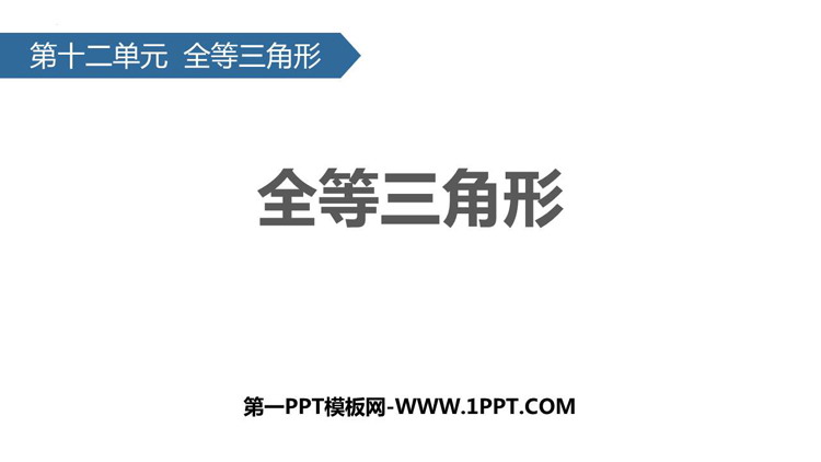 图片[1]-《全等三角形》PPT优质课件-第一PPT