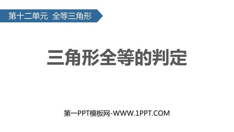 图片[1]-《三角形全等的判定》全等三角形PPT免费课件-第一PPT