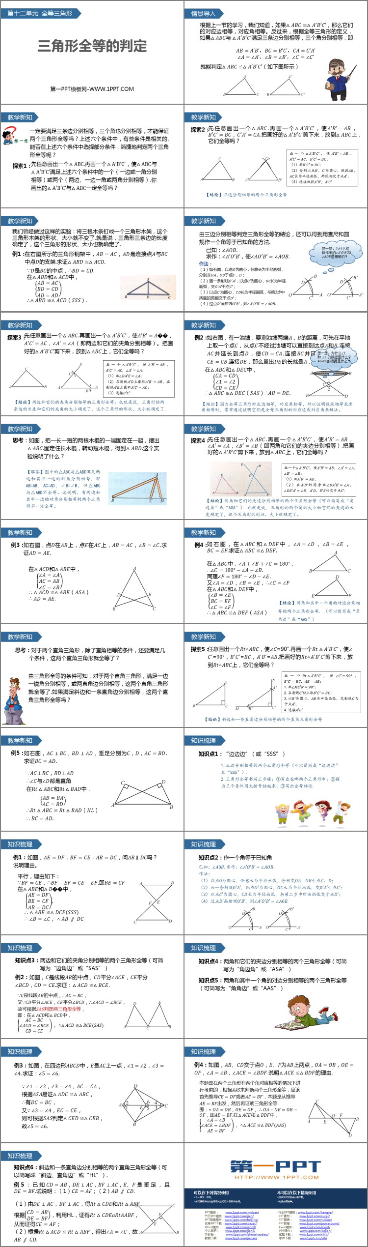 图片[2]-《三角形全等的判定》全等三角形PPT免费课件-第一PPT