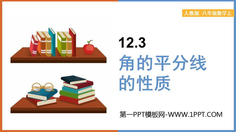 图片[1]-角的平分线的性质-第一PPT