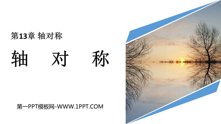 图片[1]-《轴对称》PPT优秀课件下载-第一PPT