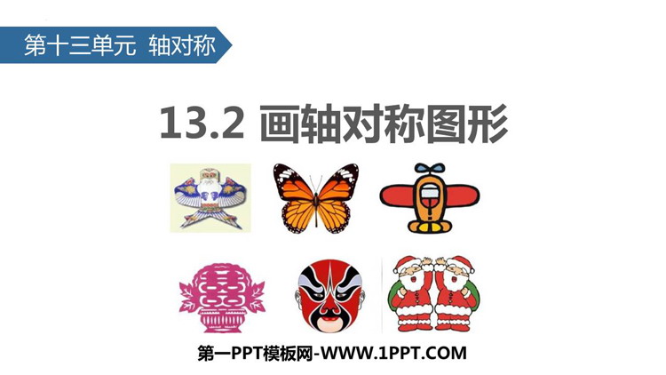 图片[1]-《画轴对称图形》轴对称PPT精品课件-第一PPT