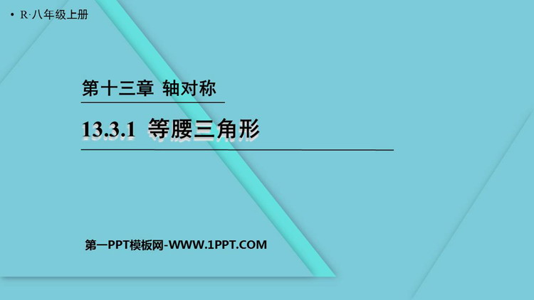 图片[1]-《等腰三角形》轴对称PPT课件下载-第一PPT