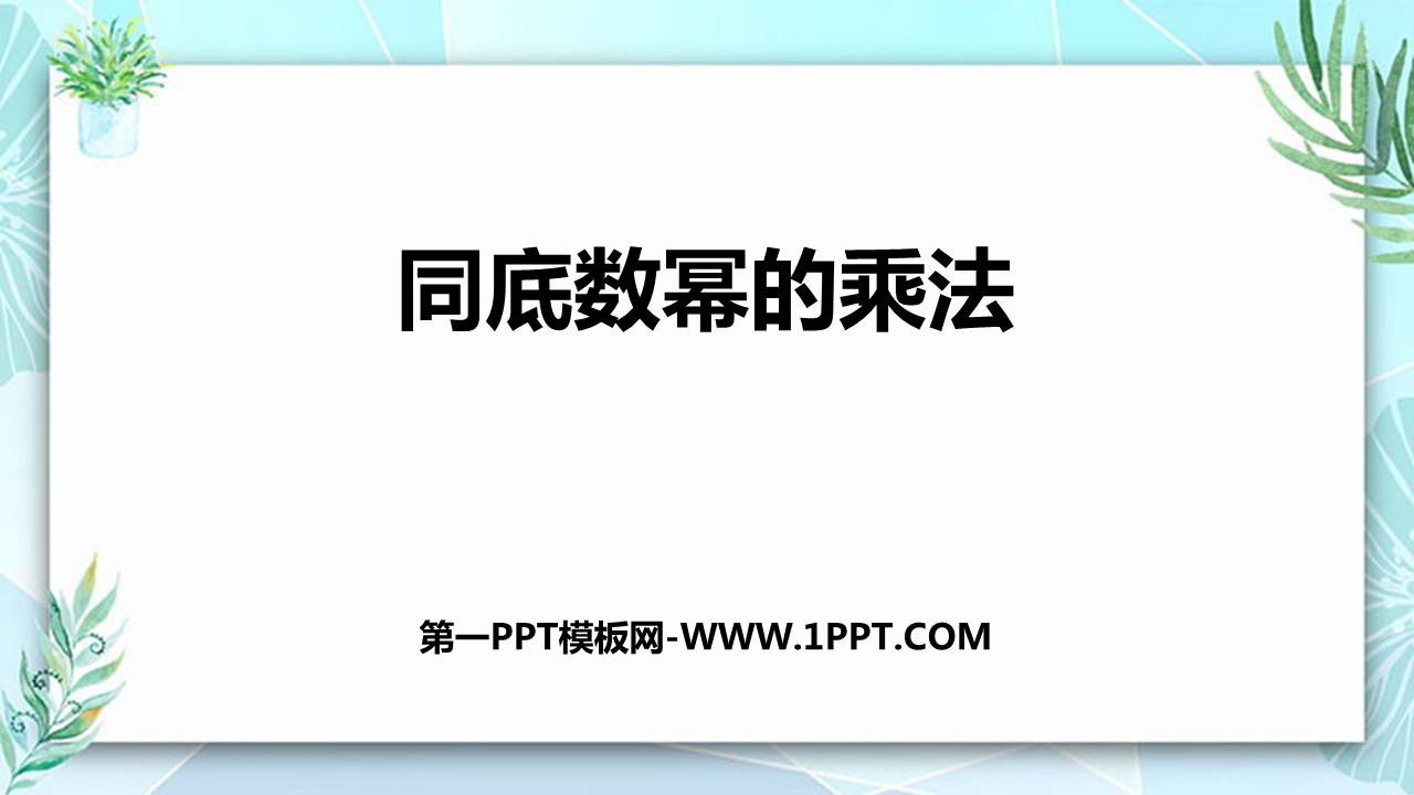 图片[1]-《同底数幂的乘法》整式的乘法与因式分解PPT精品课件-第一PPT