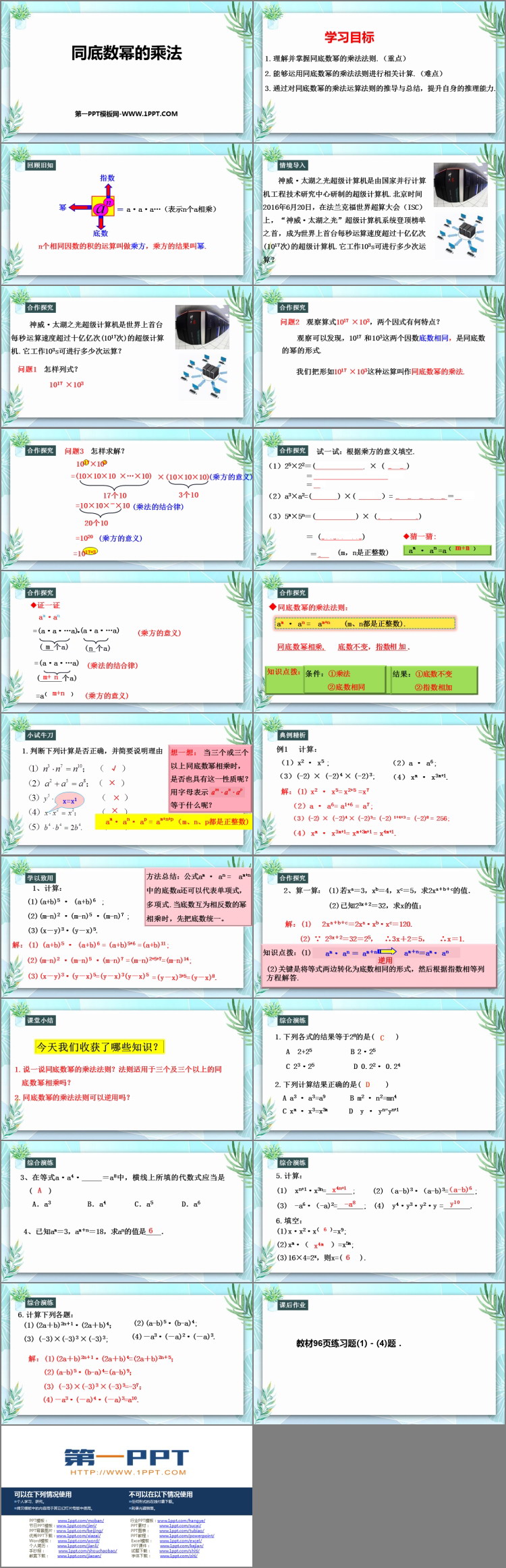 图片[2]-《同底数幂的乘法》整式的乘法与因式分解PPT精品课件-第一PPT