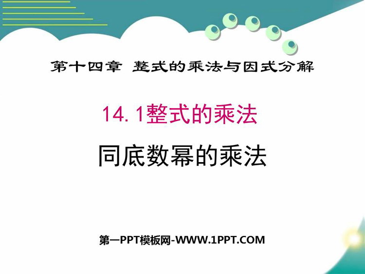 图片[1]-《同底数幂的乘法》整式的乘法与因式分解PPT优秀课件-第一PPT