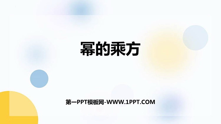 图片[1]-幂的乘方-第一PPT