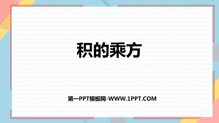 图片[1]-《积的乘方》整式的乘法与因式分解PPT免费课件-第一PPT