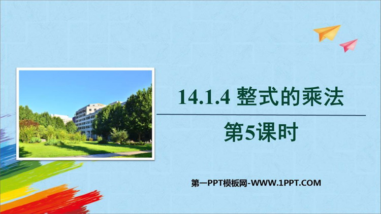 图片[1]-《整式的乘法》整式的乘法与因式分解PPT免费课件(第5课时)-第一PPT