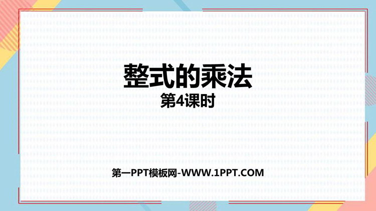 图片[1]-《整式的乘法》整式的乘法与因式分解PPT免费下载(第4课时)-第一PPT