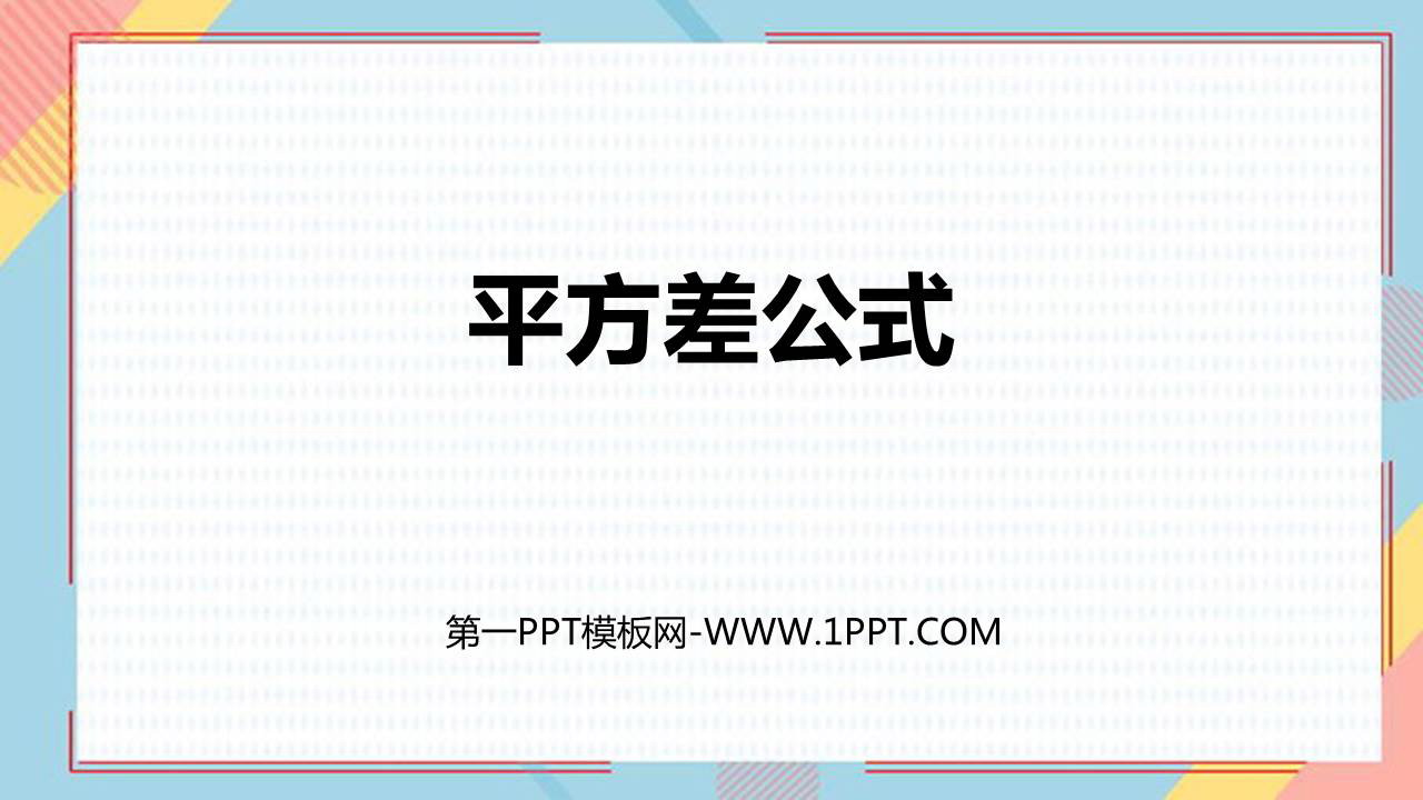 图片[1]-《平方差公式》整式的乘法与因式分解PPT课件下载-第一PPT