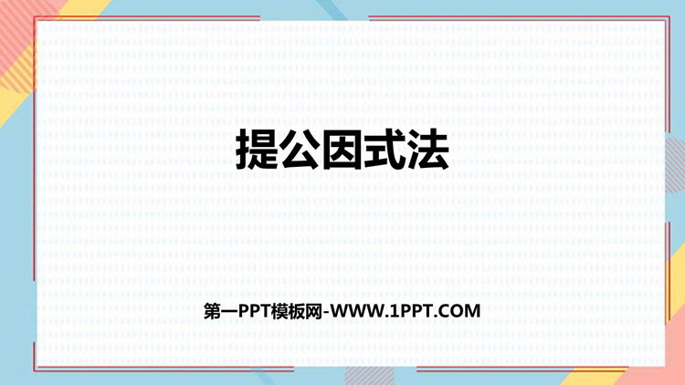 图片[1]-《提公因式法》整式的乘法与因式分解PPT免费下载-第一PPT