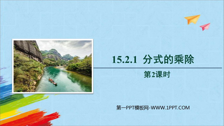 图片[1]-《分式的乘除》分式PPT教学课件(第2课时)-第一PPT