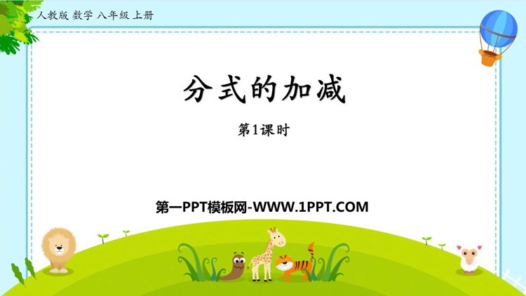 图片[1]-《分式的加减》分式PPT免费课件(第1课时)-第一PPT