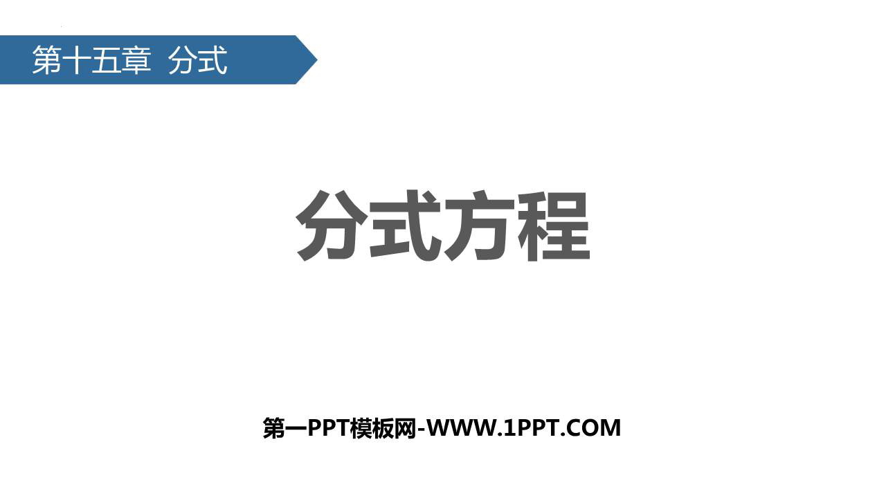 图片[1]-《分式方程》分式PPT教学课件-第一PPT
