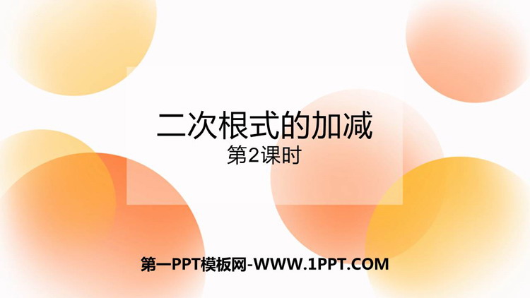 图片[1]-《二次根式的加减》二次根式PPT教学课件(第2课时)-第一PPT
