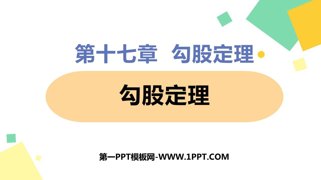 图片[1]-《勾股定理》PPT精品课件-第一PPT