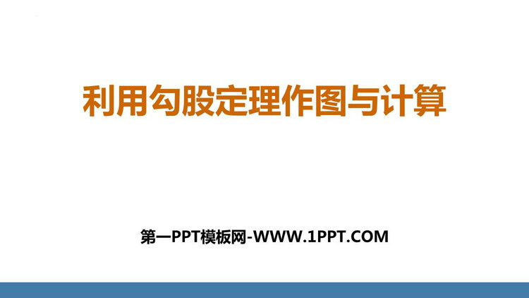 图片[1]-《利用勾股定理作图和计算》勾股定理PPT课件-第一PPT