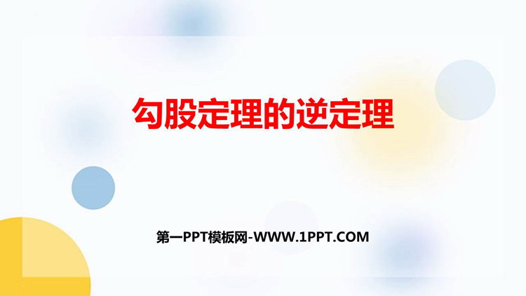 图片[1]-《勾股定理的逆定理》勾股定理PPT精品课件-第一PPT