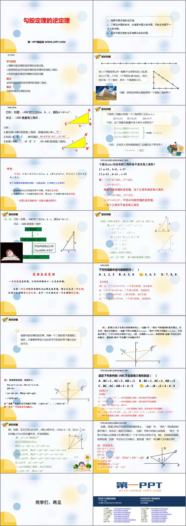 图片[2]-《勾股定理的逆定理》勾股定理PPT精品课件-第一PPT